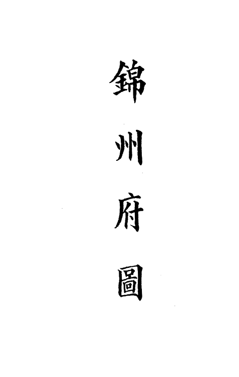 36268-钦定大清会典图六十三 (清)昆冈等修.pdf_第3页