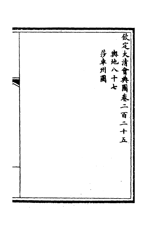 36269-钦定大清会典图九十 (清)昆冈等修.pdf_第2页