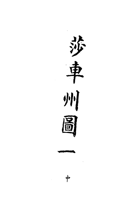 36269-钦定大清会典图九十 (清)昆冈等修.pdf_第3页