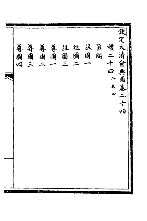 36270-钦定大清会典图十 (清)昆冈等修.pdf_第2页