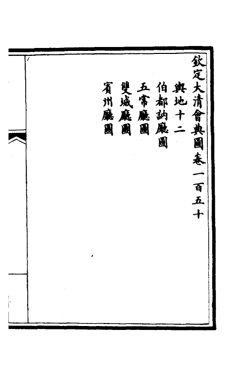 36272-钦定大清会典图六十四 (清)昆冈等修.pdf_第2页