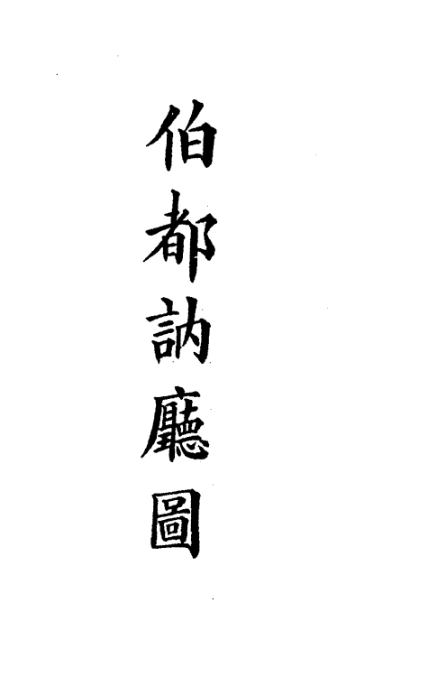 36272-钦定大清会典图六十四 (清)昆冈等修.pdf_第3页