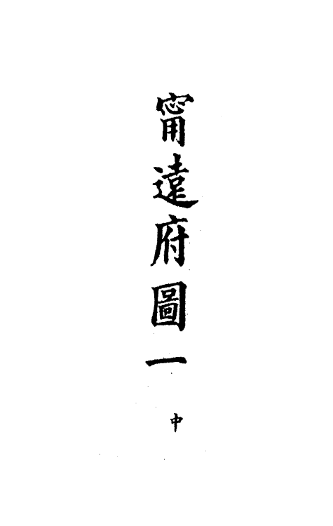 36273-钦定大清会典图九十一 (清)昆冈等修.pdf_第3页