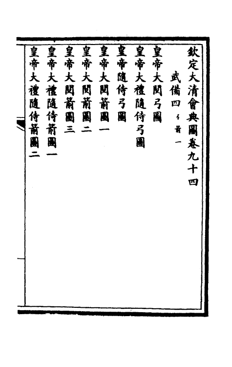 36275-钦定大清会典图三十八 (清)昆冈等修.pdf_第2页