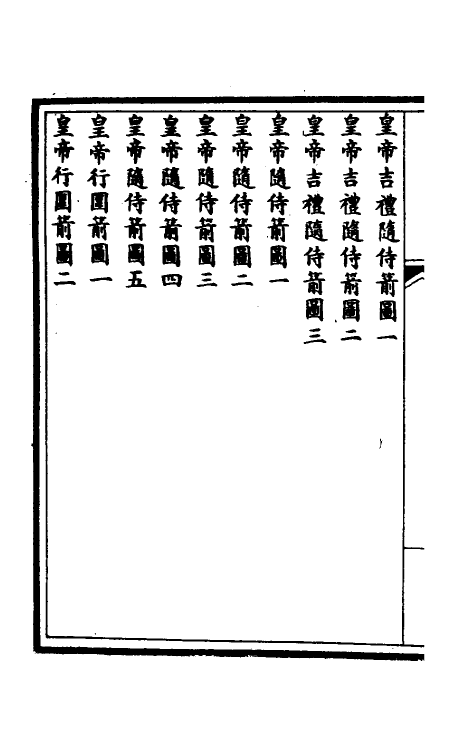 36275-钦定大清会典图三十八 (清)昆冈等修.pdf_第3页