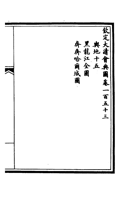 36276-钦定大清会典图六十五 (清)昆冈等修.pdf_第2页