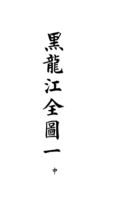 36276-钦定大清会典图六十五 (清)昆冈等修.pdf_第3页