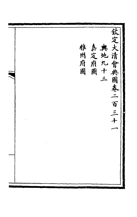 36277-钦定大清会典图九十二 (清)昆冈等修.pdf_第2页