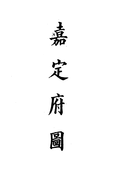 36277-钦定大清会典图九十二 (清)昆冈等修.pdf_第3页