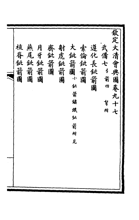 36279-钦定大清会典图三十九 (清)昆冈等修.pdf_第2页