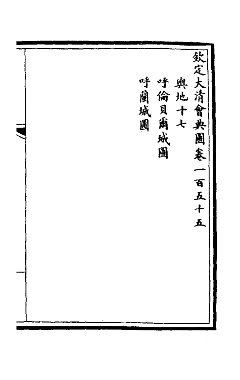 36280-钦定大清会典图六十六 (清)昆冈等修.pdf_第2页