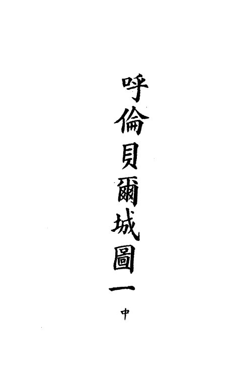 36280-钦定大清会典图六十六 (清)昆冈等修.pdf_第3页