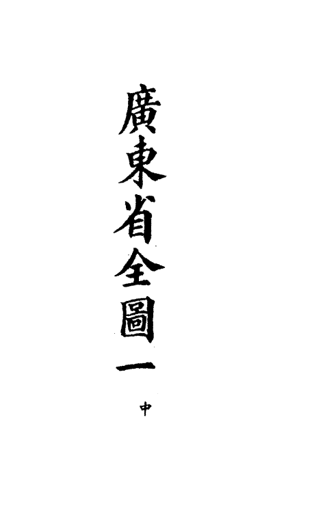 36285-钦定大清会典图九十四 (清)昆冈等修.pdf_第3页