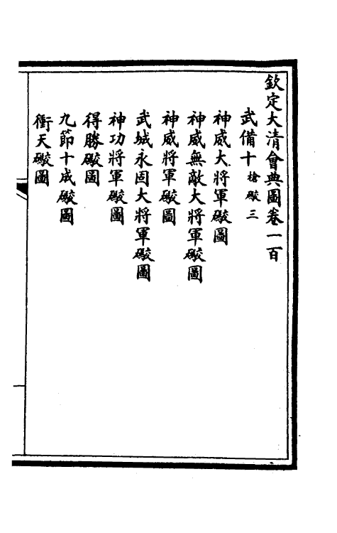 36287-钦定大清会典图四十一 (清)昆冈等修.pdf_第2页