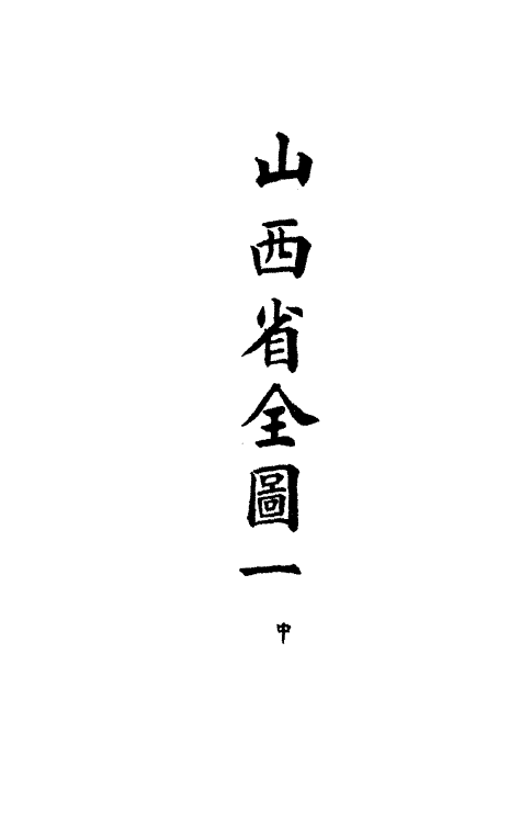 36288-钦定大清会典图六十八 (清)昆冈等修.pdf_第3页