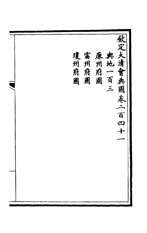 36289-钦定大清会典图九十五 (清)昆冈等修.pdf_第2页