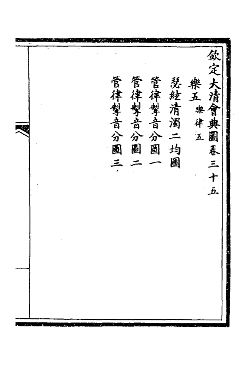 36290-钦定大清会典图十五 (清)昆冈等修.pdf_第2页