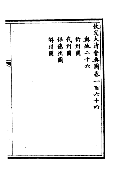 36292-钦定大清会典图六十九 (清)昆冈等修.pdf_第2页