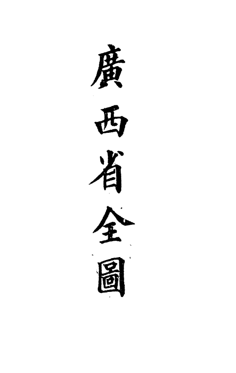 36293-钦定大清会典图九十六 (清)昆冈等修.pdf_第3页