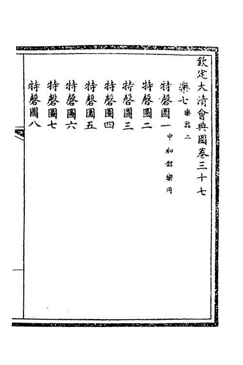 36294-钦定大清会典图十六 (清)昆冈等修.pdf_第2页