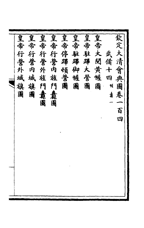 36295-钦定大清会典图四十三 (清)昆冈等修.pdf_第2页