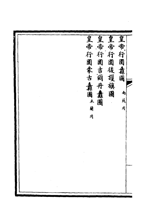 36295-钦定大清会典图四十三 (清)昆冈等修.pdf_第3页