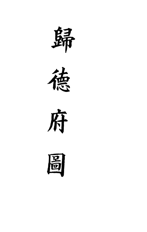 36296-钦定大清会典图七十 (清)昆冈等修.pdf_第3页