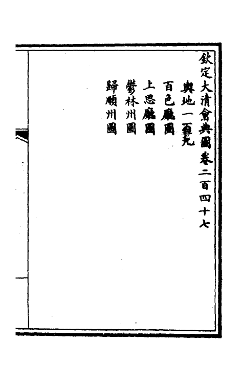 36297-钦定大清会典图九十七 (清)昆冈等修.pdf_第2页