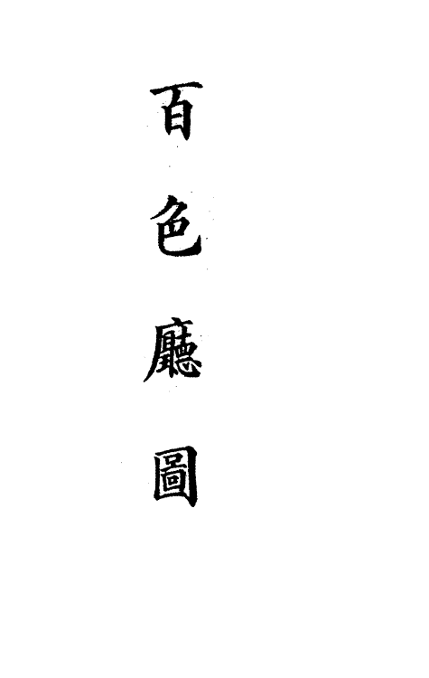 36297-钦定大清会典图九十七 (清)昆冈等修.pdf_第3页