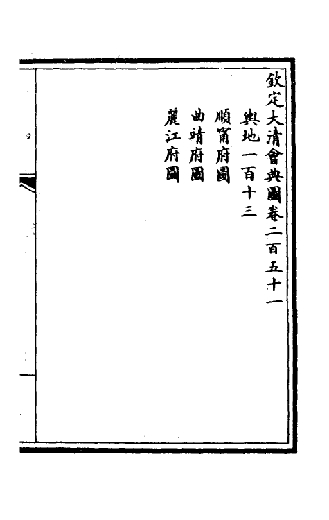 36301-钦定大清会典图九十八 (清)昆冈等修.pdf_第2页