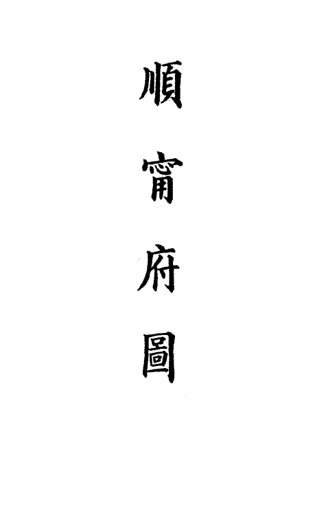 36301-钦定大清会典图九十八 (清)昆冈等修.pdf_第3页