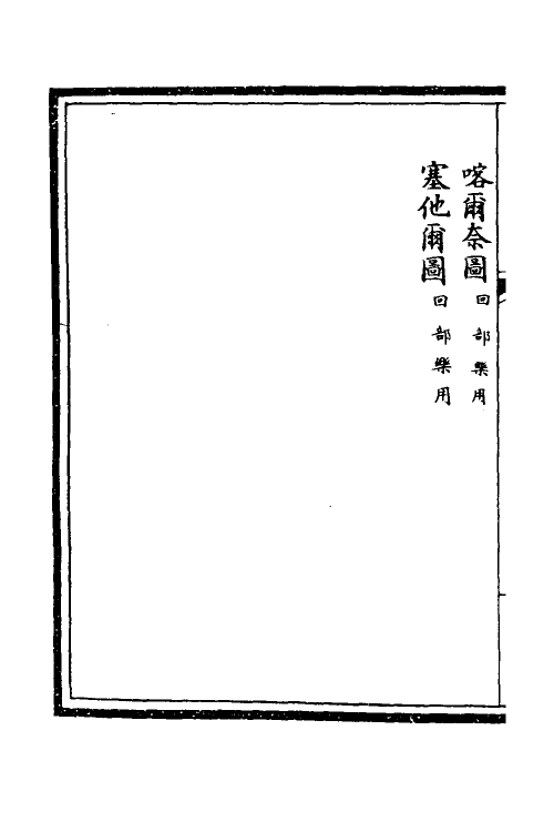 36302-钦定大清会典图十八 (清)昆冈等修.pdf_第3页