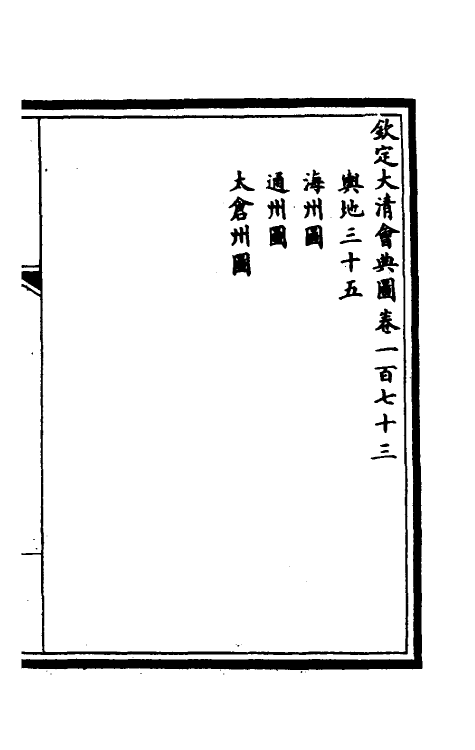 36304-钦定大清会典图七十二 (清)昆冈等修.pdf_第2页