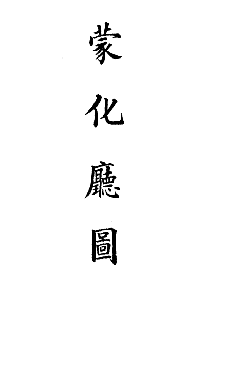 36305-钦定大清会典图九十九 (清)昆冈等修.pdf_第3页