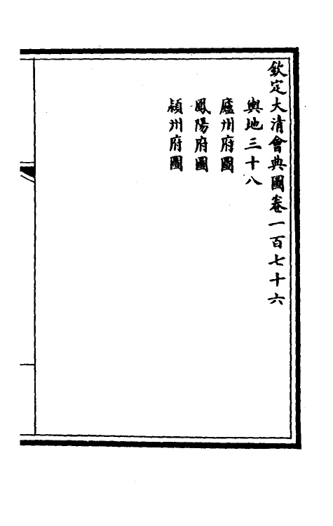 36308-钦定大清会典图七十三 (清)昆冈等修.pdf_第2页