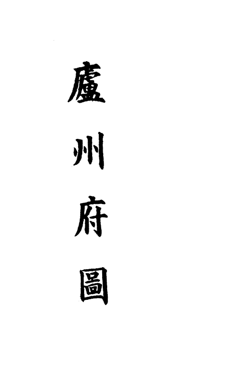 36308-钦定大清会典图七十三 (清)昆冈等修.pdf_第3页