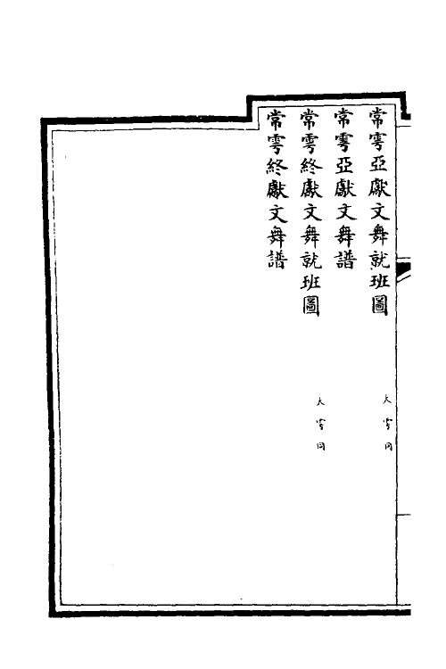 36310-钦定大清会典图二十 (清)昆冈等修.pdf_第3页