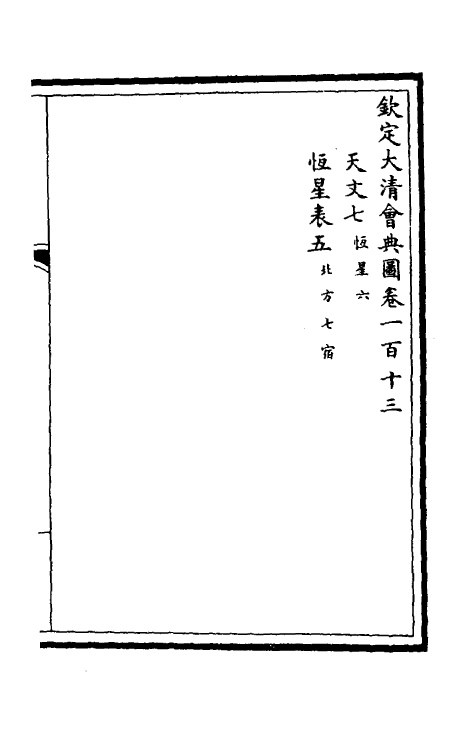 36311-钦定大清会典图四十七 (清)昆冈等修.pdf_第2页