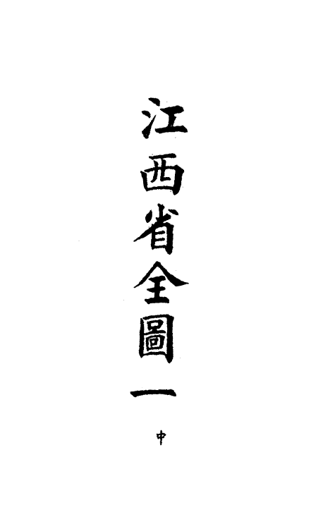 36312-钦定大清会典图七十四 (清)昆冈等修.pdf_第3页