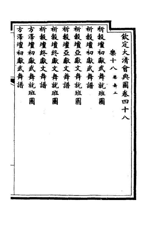 36314-钦定大清会典图二十一 (清)昆冈等修.pdf_第2页