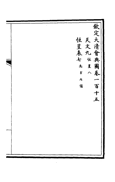 36315-钦定大清会典图四十八 (清)昆冈等修.pdf_第2页