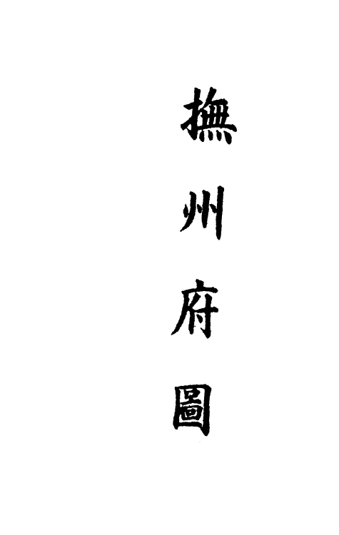 36316-钦定大清会典图七十五 (清)昆冈等修.pdf_第3页