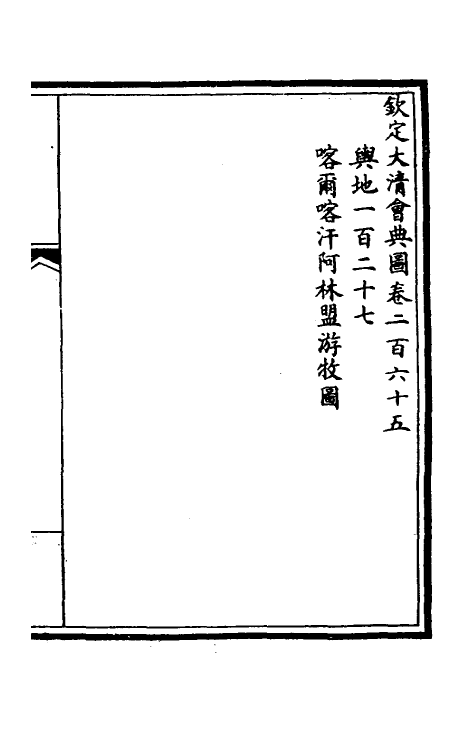 36321-钦定大清会典图一百三 (清)昆冈等修.pdf_第2页