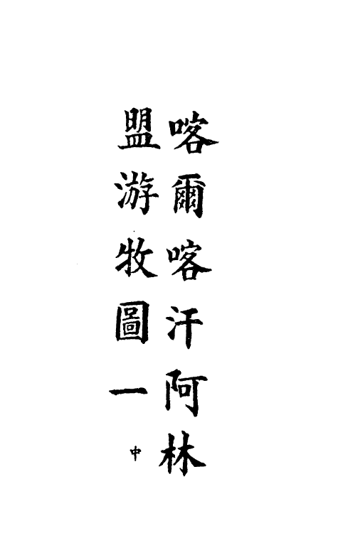 36321-钦定大清会典图一百三 (清)昆冈等修.pdf_第3页