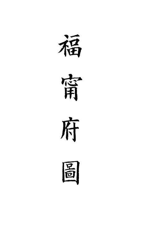 36324-钦定大清会典图七十七 (清)昆冈等修.pdf_第3页