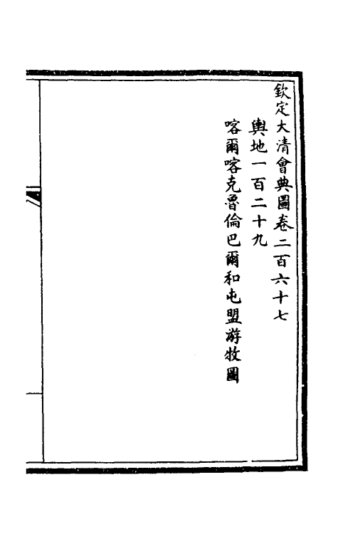 36325-钦定大清会典图一百四 (清)昆冈等修.pdf_第2页