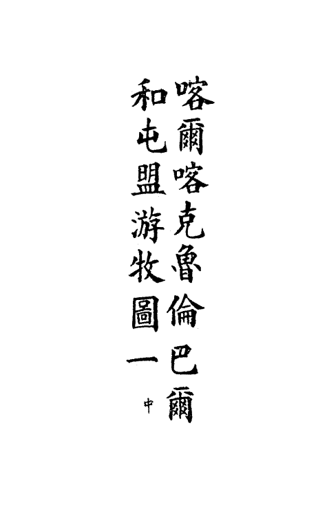 36325-钦定大清会典图一百四 (清)昆冈等修.pdf_第3页