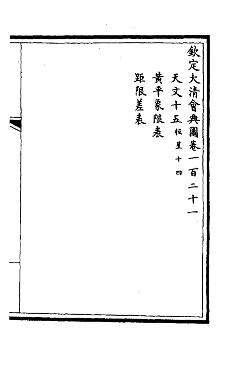 36327-钦定大清会典图五十一 (清)昆冈等修.pdf_第2页