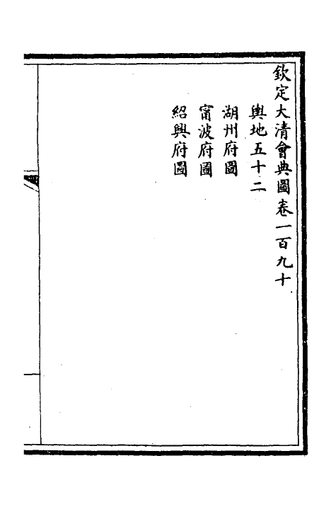 36328-钦定大清会典图七十八 (清)昆冈等修.pdf_第2页