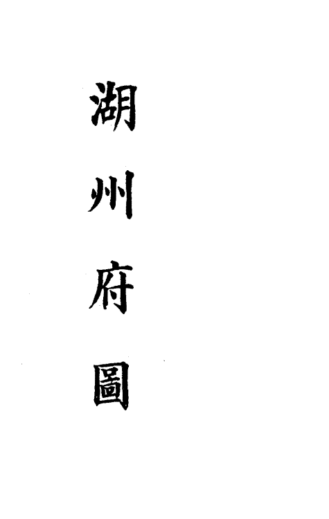 36328-钦定大清会典图七十八 (清)昆冈等修.pdf_第3页